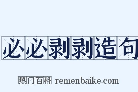 必必剥剥造句是什么意思的图片